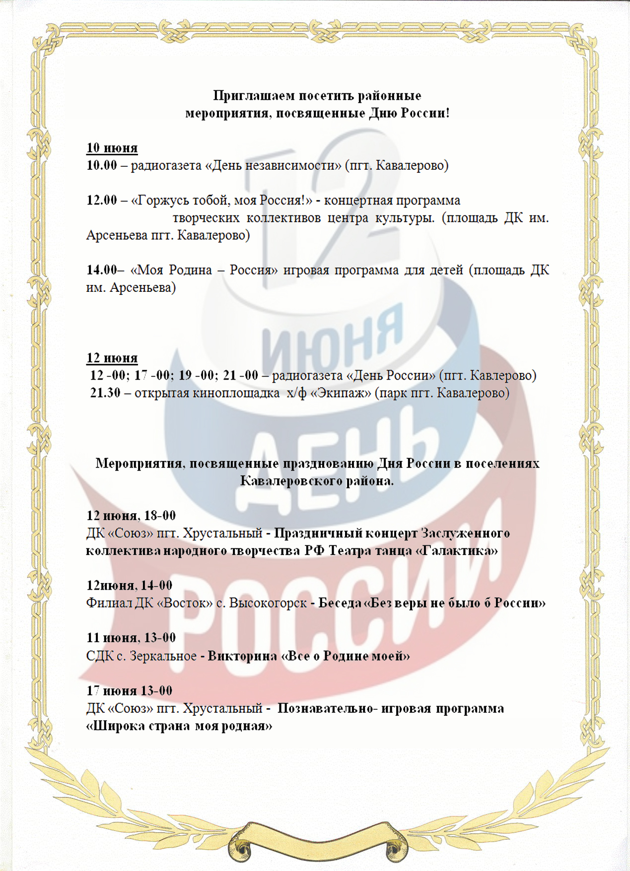 Приглашае м на мероприятия - День России!